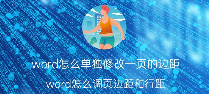 word怎么单独修改一页的边距 word怎么调页边距和行距？